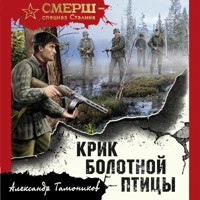 Крик болотной птицы - Тамоников Александр - Hörbuch