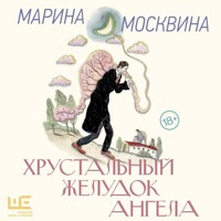 Хрустальный желудок ангела - Марина Москвина - Hörbuch
