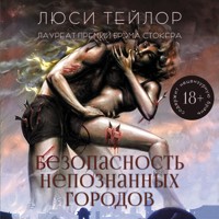 Безопасность непознанных городов - Lucy Taylor - Hörbuch