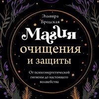 Магия очищения и защиты. От психоэнергетической гигиены до настоящего волшебства - Эльвира Бродская - Hörbuch