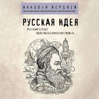 Русская идея - Николай Бердяев - Hörbuch