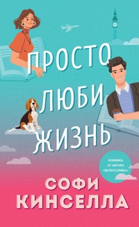 Просто люби жизнь - Софи Кинселла - E-Book