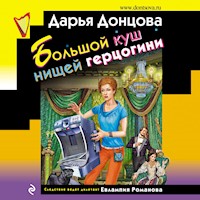 Большой куш нищей герцогини - Дарья Донцова - Hörbuch