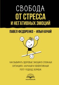 Свобода от стресса и негативных эмоций - Павел Федоренко - E-Book