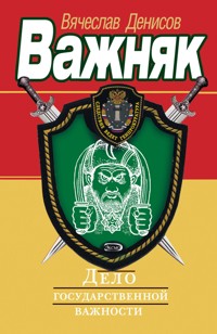 Дело государственной важности - Вячеслав Денисов - E-Book