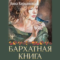 Бархатная книга - Анна Кирьянова - Hörbuch
