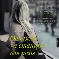 Однажды я станцую для тебя - Аньес Мартен-Люган - Hörbuch