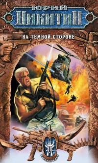 На темной стороне - Юрий Никитин - E-Book