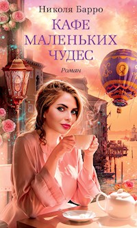 Кафе маленьких чудес - Николя Барро - E-Book