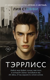 Тэррлисс - Лия Стеффи - E-Book