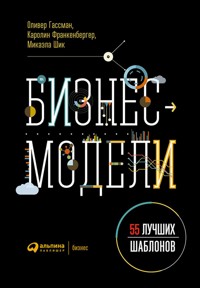 Бизнес-модели: 55 лучших шаблонов - Каролин Франкенбергер - E-Book