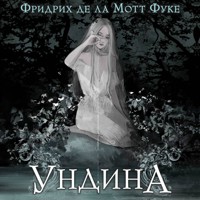 Ундина - Фридрих де ла Мотт Фуке - Hörbuch