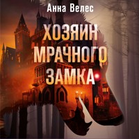 Хозяин мрачного замка - Анна Велес - Hörbuch
