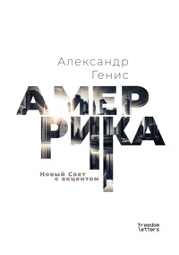 Амеррика - Александр Генис - E-Book