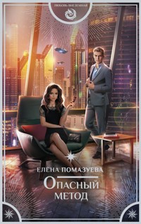 Опасный метод - Елена Помазуева - E-Book