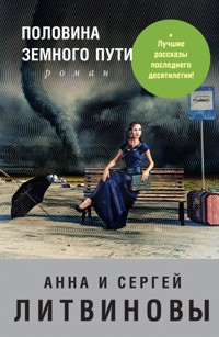 Половина земного пути - Анна Литвинова - E-Book