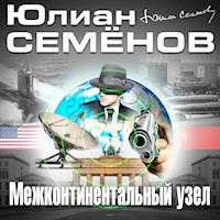 Межконтинентальный узел - Юлиан Семенов - Hörbuch