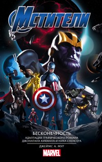 Мстители. Бесконечность - Джеймс Мур - E-Book