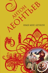 Ампула смерти, или Имя мне легион - Антон Леонтьев - E-Book