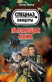 Десантура в Секторе Газа - Сергей Зверев - E-Book