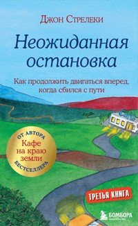 Неожиданная остановка. Как продолжить двигаться вперед, когда сбился с пути - Джон П. Стрелеки - E-Book