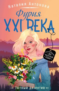 Фурия XXI века - Наталия Антонова - E-Book