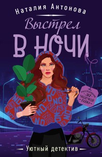 Выстрел в ночи - Наталия Антонова - E-Book