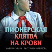 Пионерская клятва на крови - Эльвира Смелик - Hörbuch