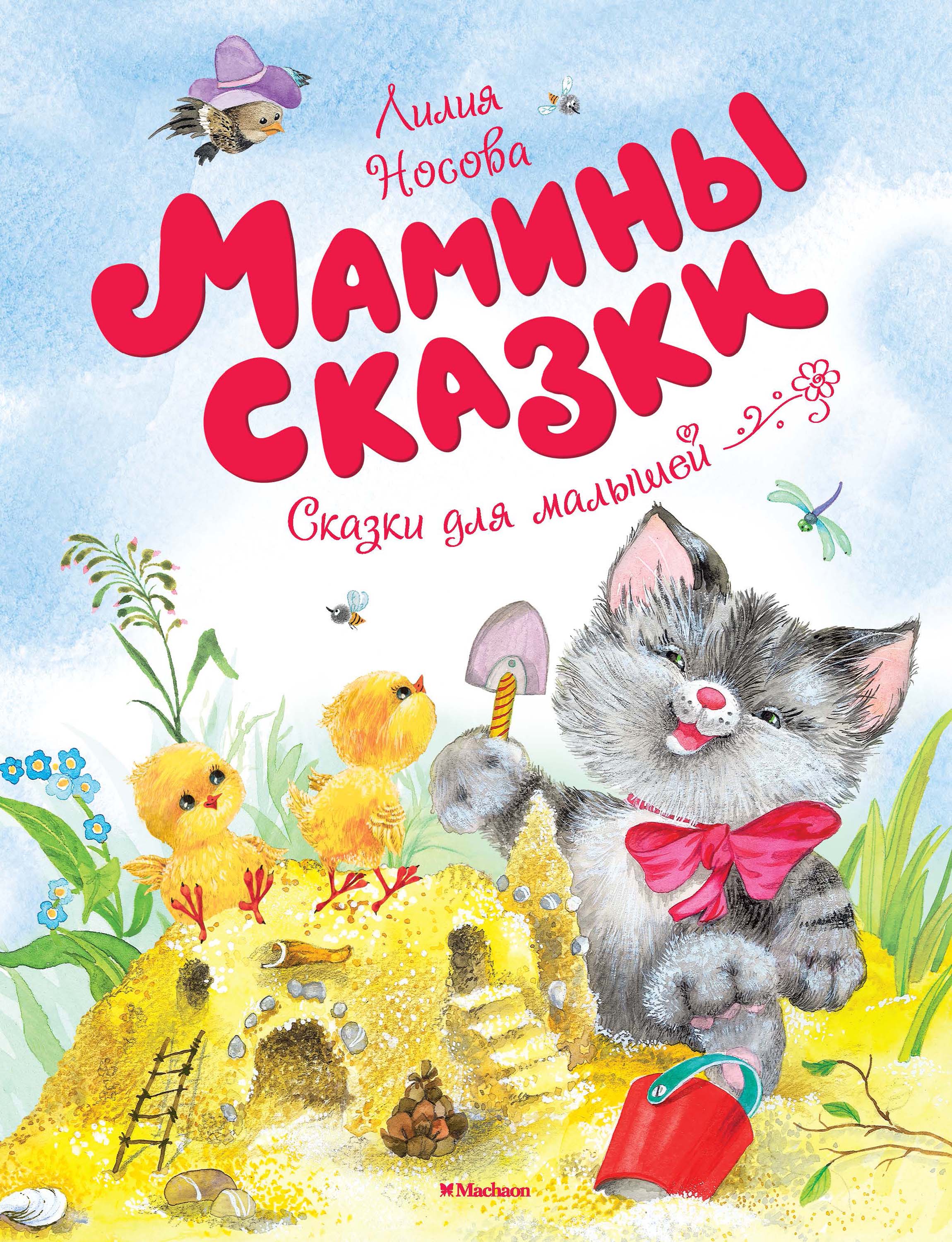 Мамины сказки - Лилия Носова - E-Book