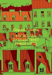 Бог всегда путешествует инкогнито - Лоран Гунель - E-Book
