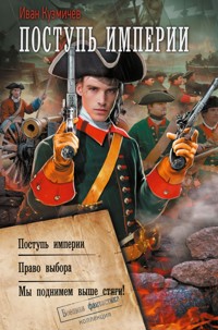 Поступь Империи - Иван Кузмичев - E-Book