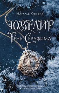 Ювелир. Тень Серафима - Наталья Корнева - E-Book