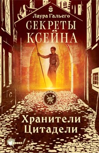 Секреты Ксейна - Лаура Гальего - E-Book