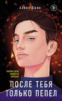 После тебя только пепел - Алекс Хилл - E-Book