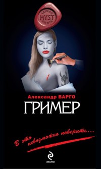 Гример - Александр Варго - E-Book