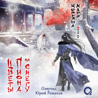 Цветы пиона на снегу. Том 3 - Моргана Маро - Hörbuch