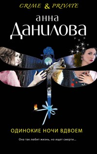 Одинокие ночи вдвоем - Анна Данилова - E-Book