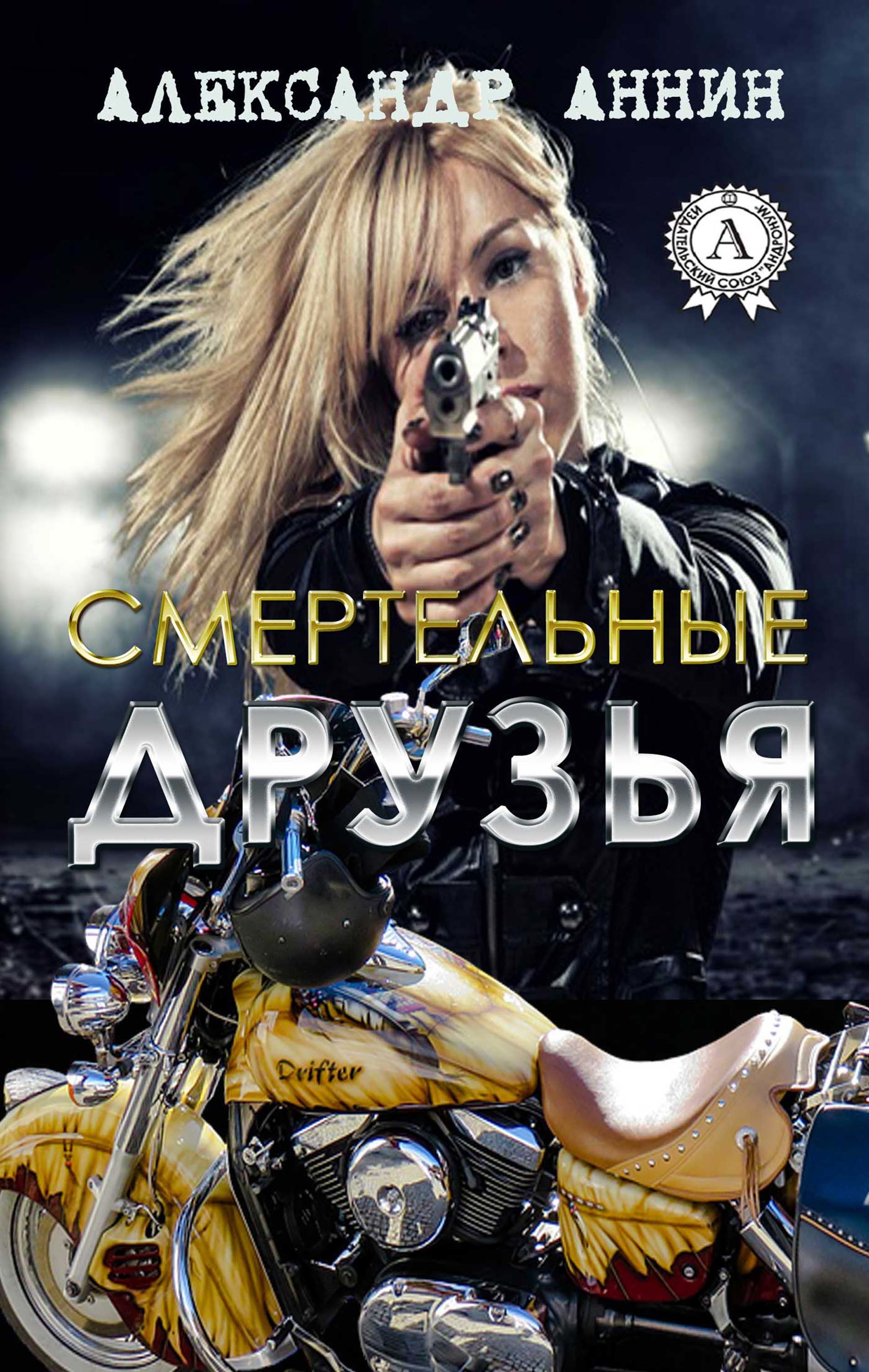 Смертельные друзья - Александр Аннин - E-Book