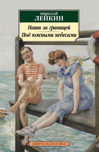 Наши за границей. Под южными небесами - Николай Лейкин - E-Book