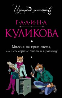 Миссия на краю света, или Бессмертие оптом и в розницу - Галина Куликова - E-Book