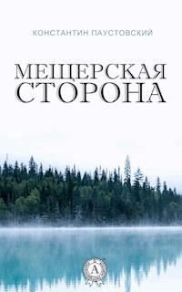 Мещерская сторона - Константин Паустовский - E-Book