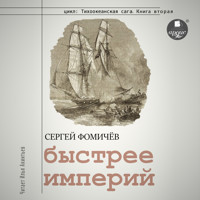 Быстрее империй - Сергей Фомичёв - Hörbuch