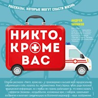 Никто, кроме вас. Рассказы, которые могут спасти жизнь - Андрей Звонков - Hörbuch