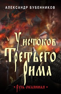 У истоков Третьего Рима - Александр Бубенников - E-Book