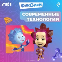 Фиксики. Современные технологии - авторов Коллектив - Hörbuch