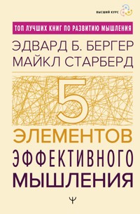 Пять элементов эффективного мышления - Майкл Старбёрд - E-Book