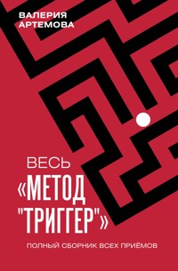 Весь "Метод "Триггер". Полный сборник всех приемов - Валерия Артемова - E-Book