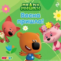 Ми-ми-мишки. Весна пришла! - авторов Коллектив - Hörbuch