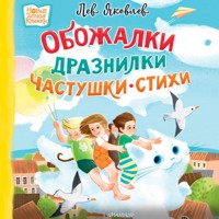 Обожалки, дразнилки, частушки, стихи - Лев Яковлев - Hörbuch