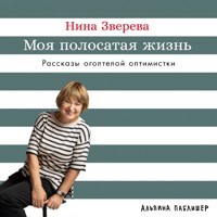 Моя полосатая жизнь: Рассказы оголтелой оптимистки - Нина Зверева - Hörbuch